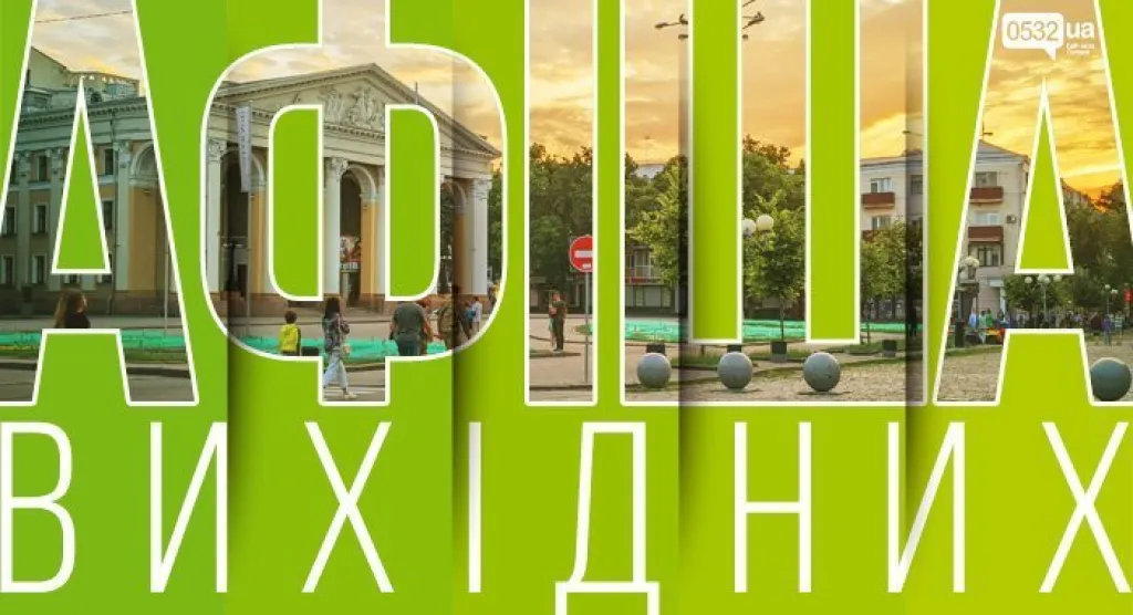 Афіша вихідних у Полтаві: 8 найцікавіших подій