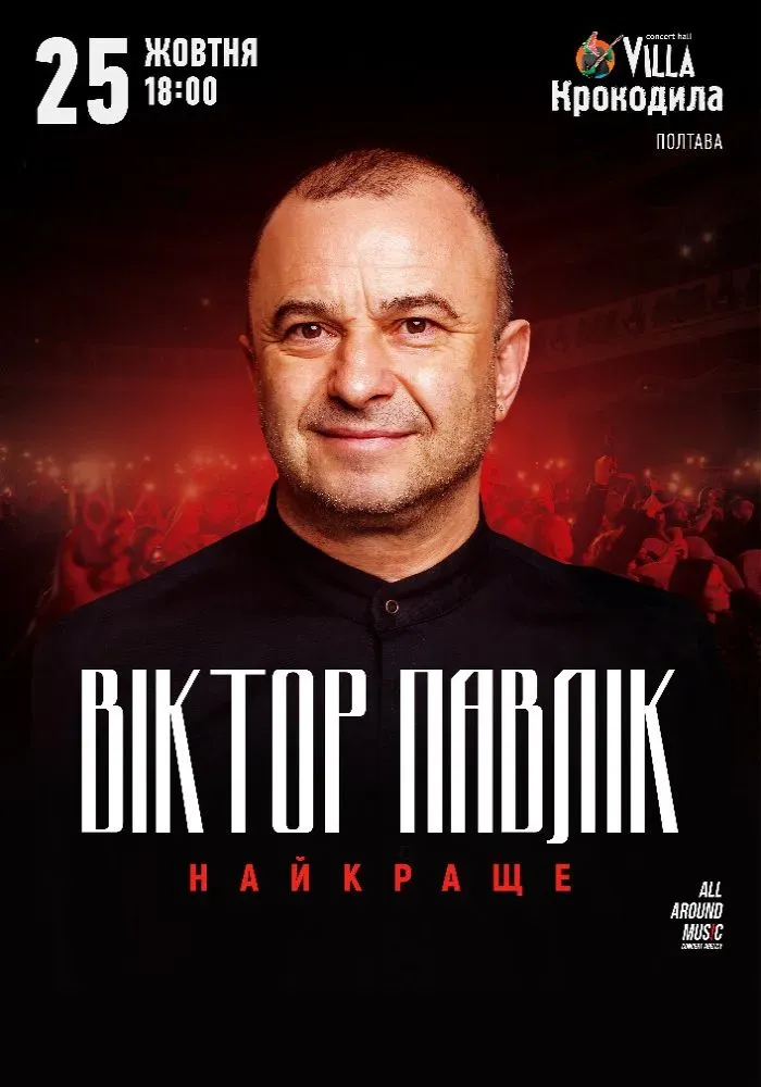 Куди піти у Полтаві на вихідних: концерти, вистави та вечірки 25–26 жовтня (АФІША)