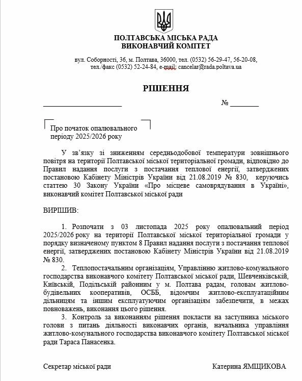 У Полтаві старт опалювального сезону запланували на 3 листопада