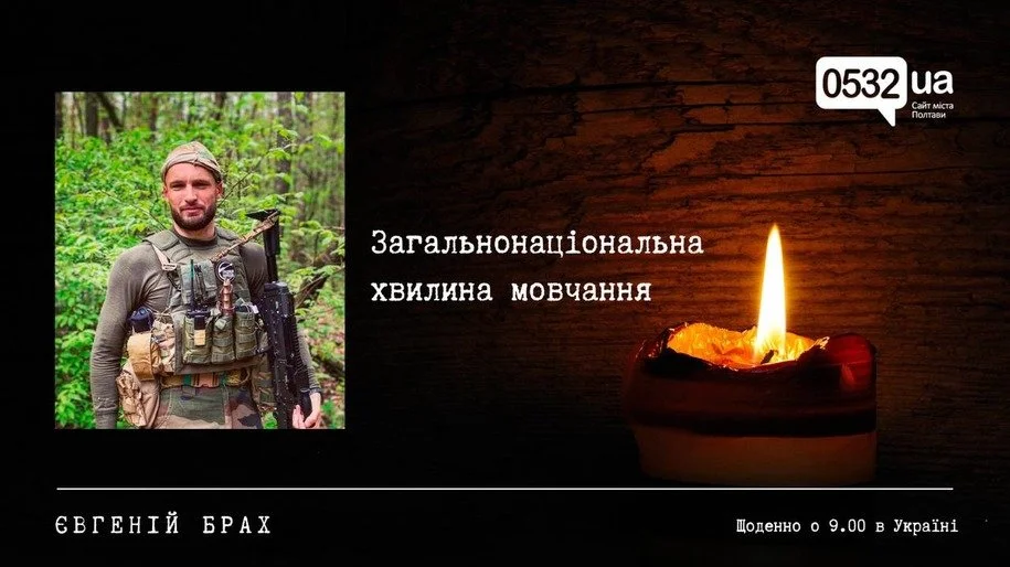 Полтава вшановує героя: у хвилину мовчання згадують воїна Євгенія Браха