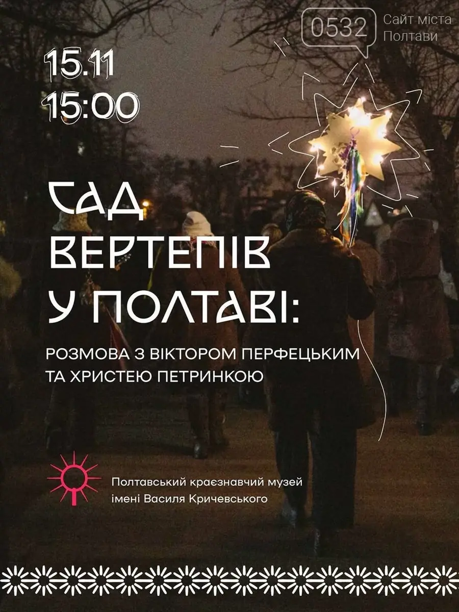 У Полтаві говоритимуть про сучасне осмислення Різдва на заході «Сад Вертепів»