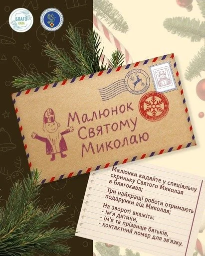 У Полтаві діти створюють малюнки для Святого Миколая: три найкращі роботи отримають подарунки