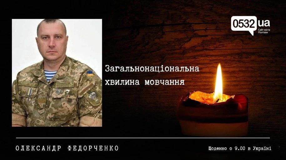 Полтава вшановує пам’ять захисника Олександра Федорченка