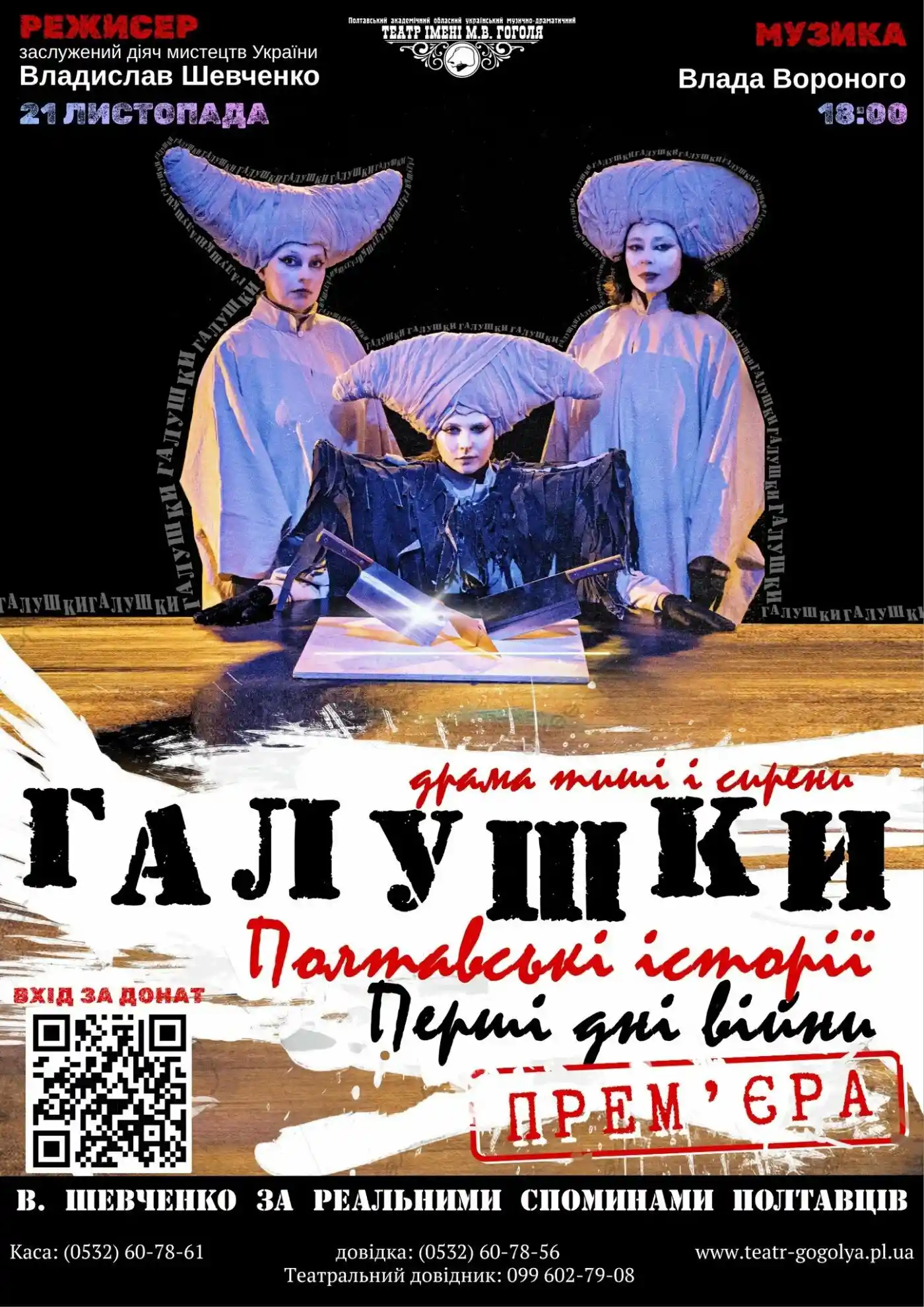 Прем’єра постановки “Галушки. Полтавські історії. Перші дні війни”: режисер Владислав Шевченко розповів про задум і особливості