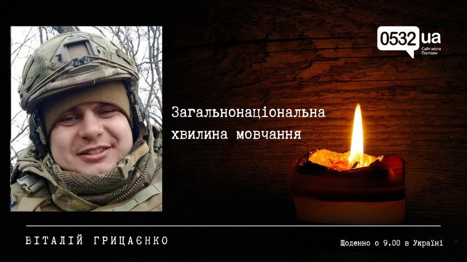 Полтава вшановує пам’ять Героя: історія незламного офіцера Віталія Грицаєнка