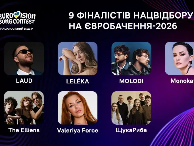 Нацвідбір-2026 сформував першу дев’ятку фіналістів, ще одного оберуть у «Дії»