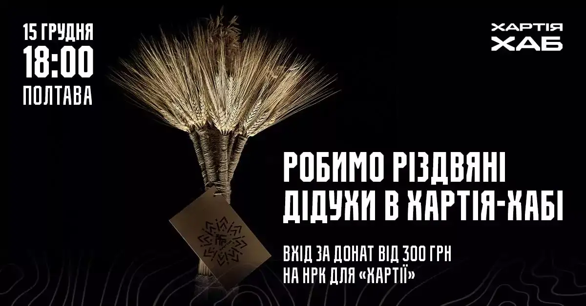 Різдвяний дідух у Полтаві: “Хартія-хаб” кличе містян на майстер-клас із донатом на НРК
