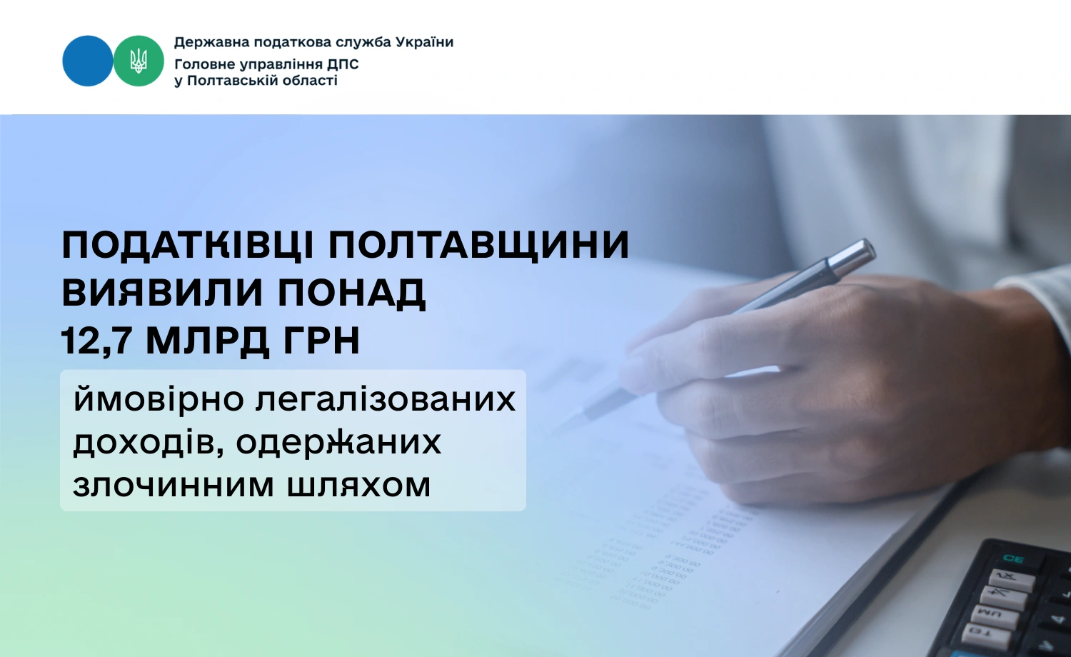 Податковий моніторинг виявив мільярдні ризики: на Полтавщині перевіряють операції на понад 12,7 млрд гривень