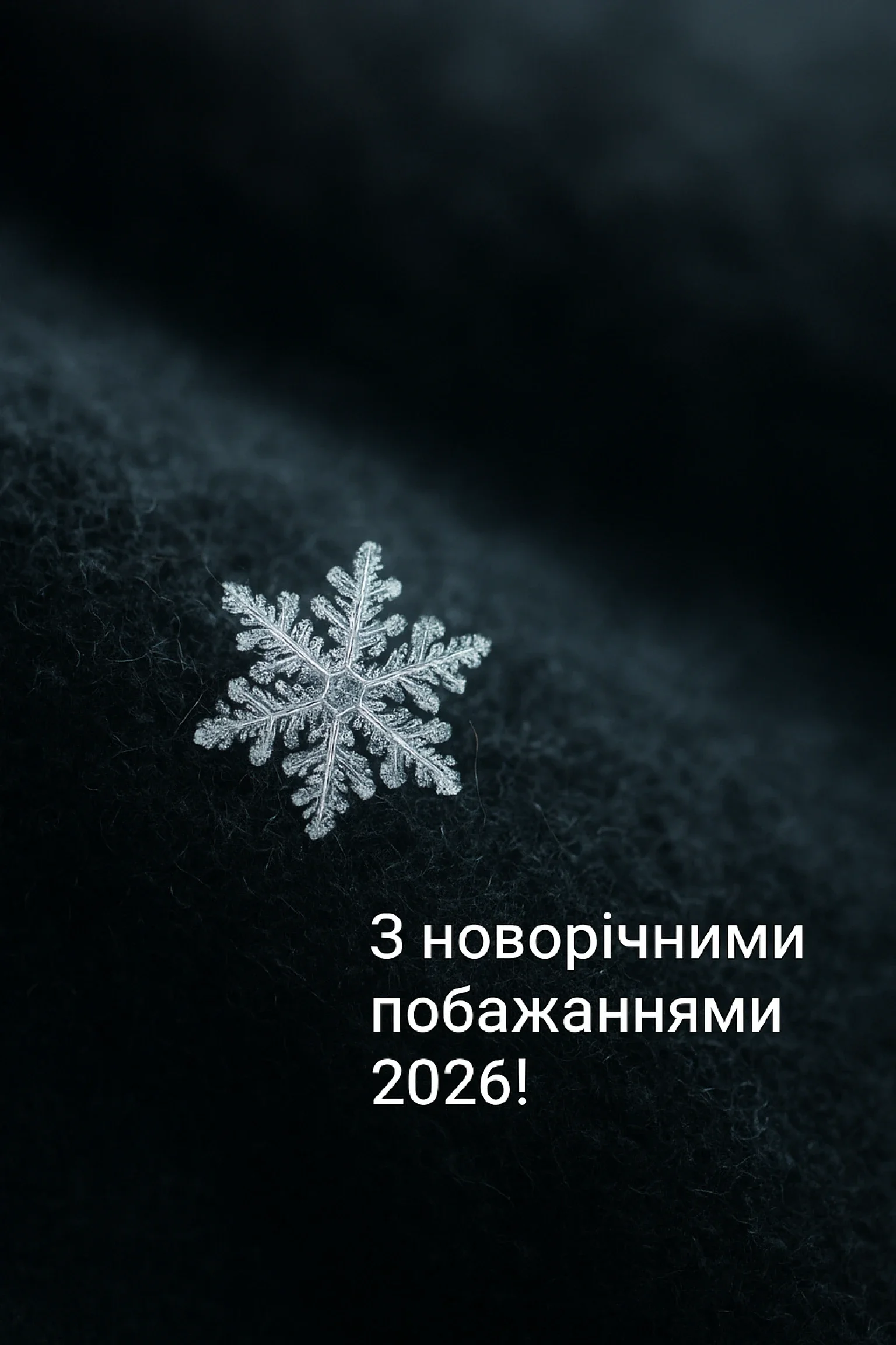 Привітання з прийдешнім новим роком 2026