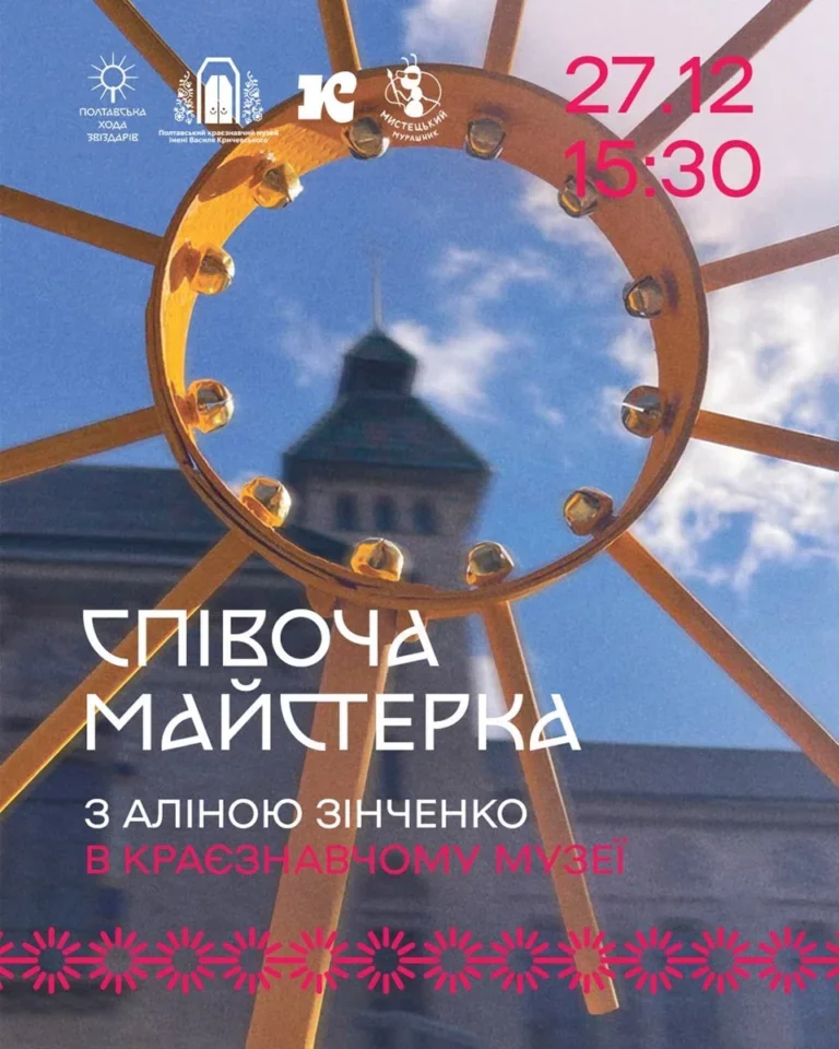 Передріздвяна репетиція традицій: полтавців запрошують на зустріч звіздарів