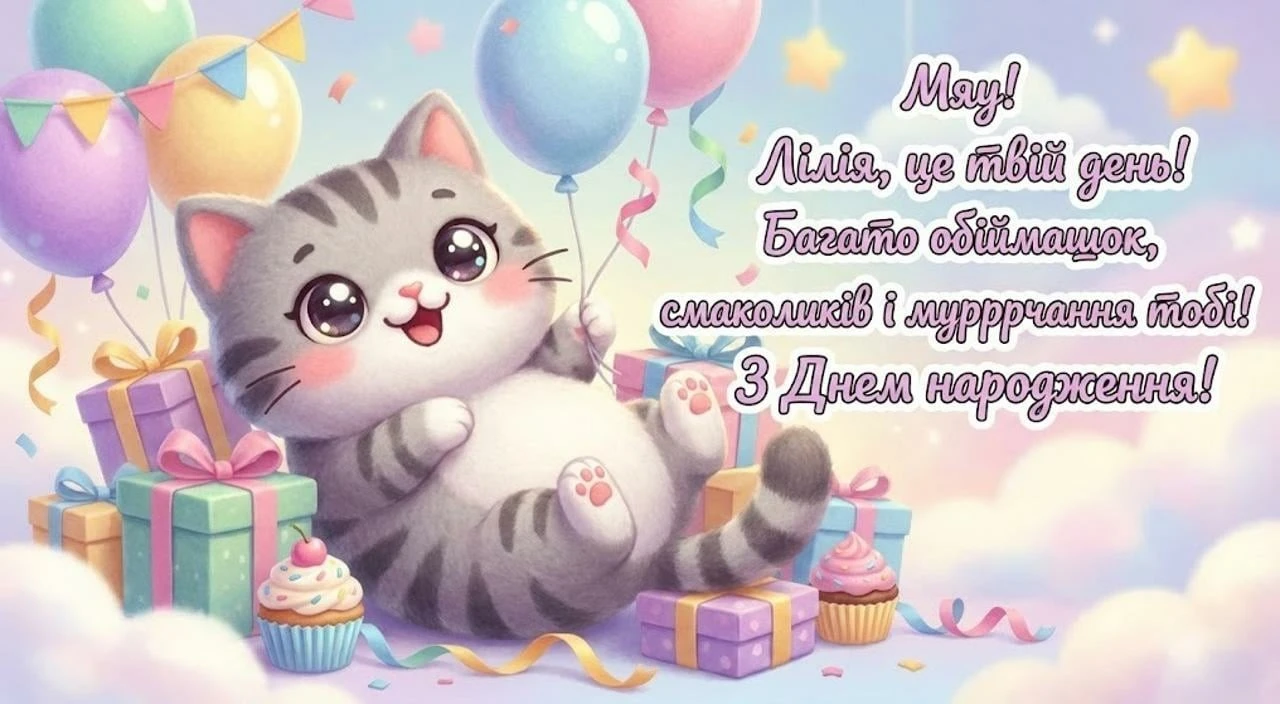 Привітання з днем народження для Лілії своїми словами