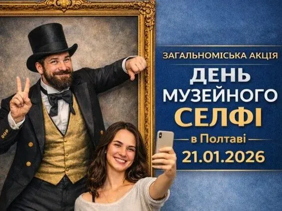 Полтавців запрошують на «День музейного селфі» з безкоштовним входом