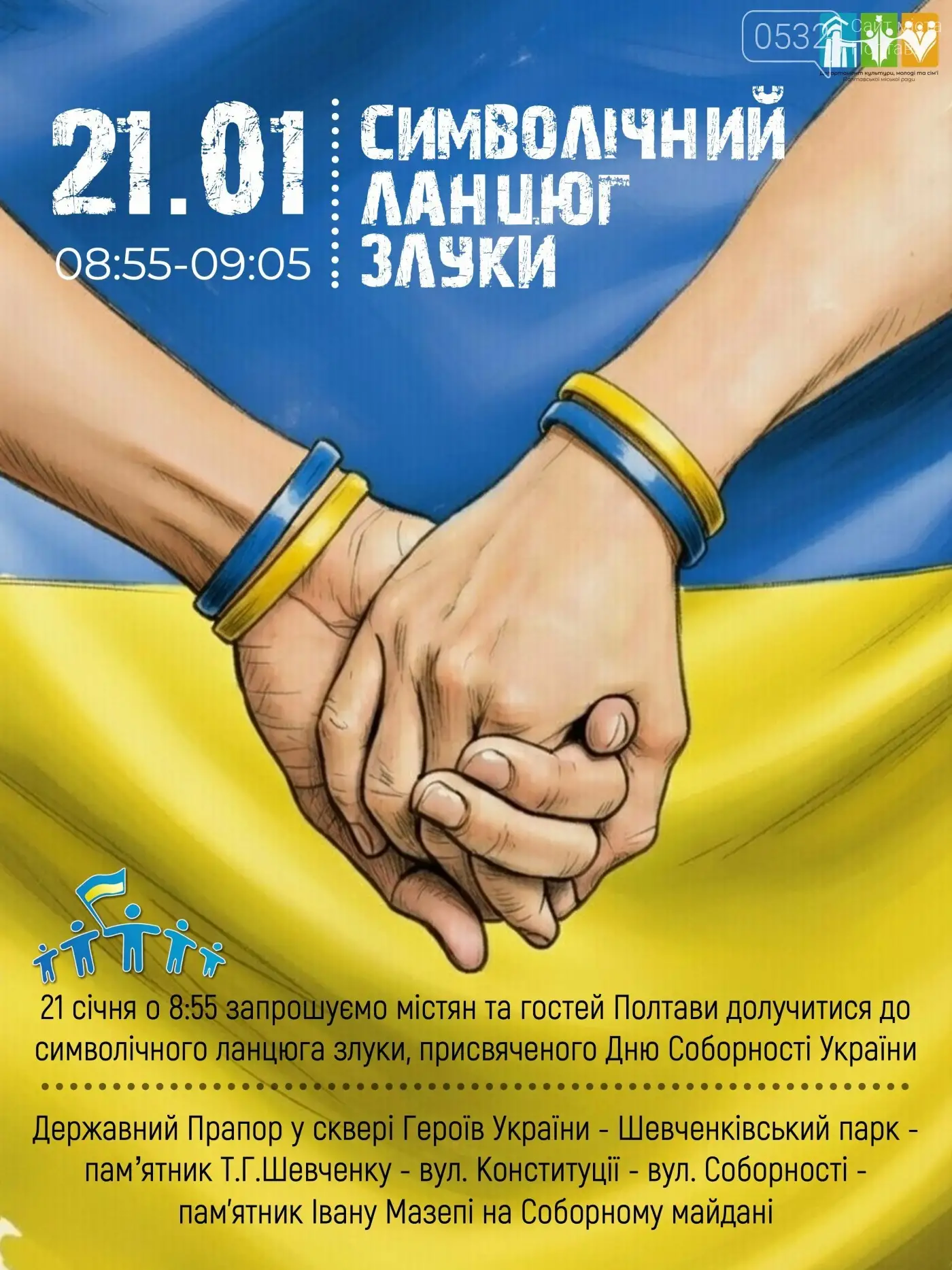У центрі Полтави з’явиться живий ланцюг єдності до Дня Соборності
