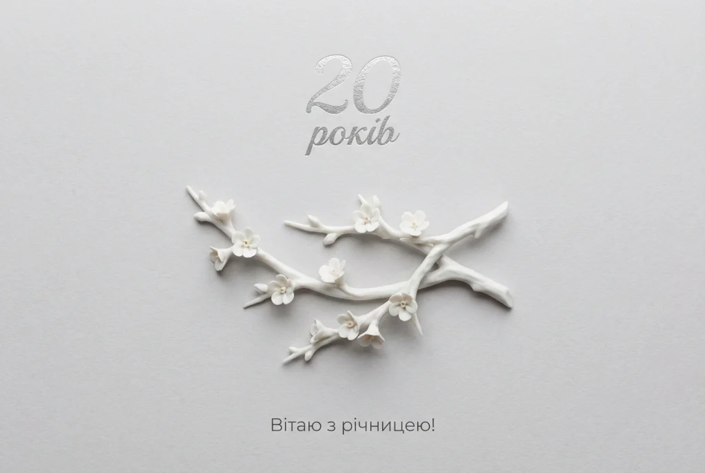 20 років весілля