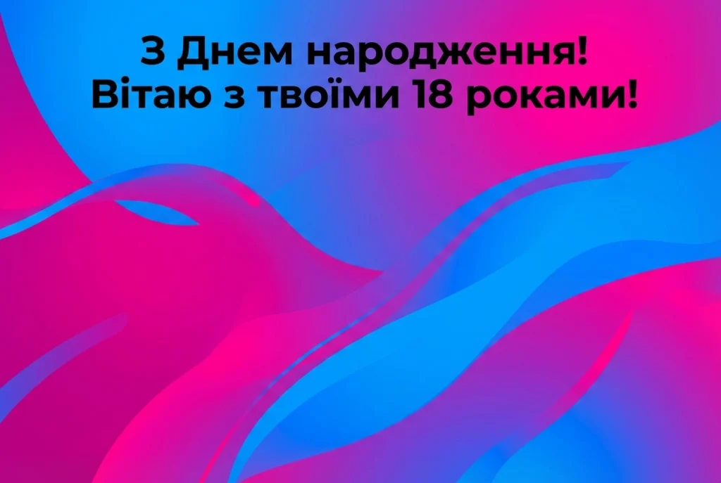 з днем народження 18 років дівчині