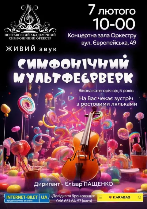 Дитячий симфонічний ранок у Полтаві: оркестр запрошує у світ мультфільмів