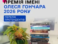Оголошено список номінантів: хто боротиметься за літературну премію імені Олеся Гончара у 2026 році