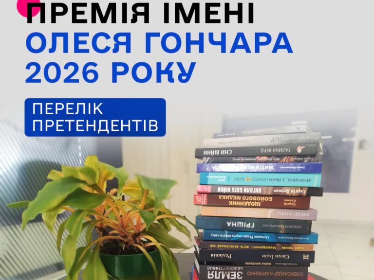 Оголошено список номінантів: хто боротиметься за літературну премію імені Олеся Гончара у 2026 році