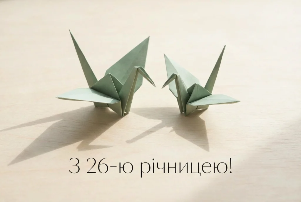 26 років весілля