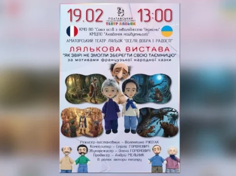 Лялькова прем’єра у Полтаві: на сцені оживе французька народна казка
