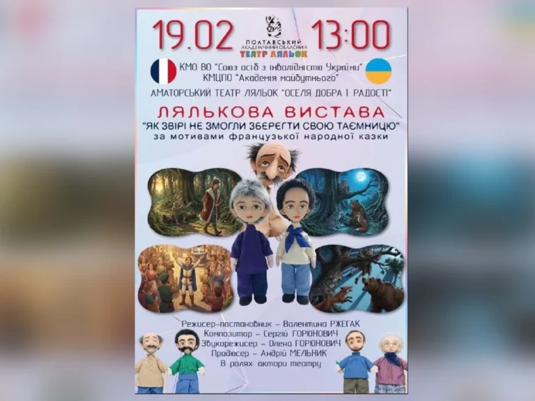 Лялькова прем’єра у Полтаві: на сцені оживе французька народна казка