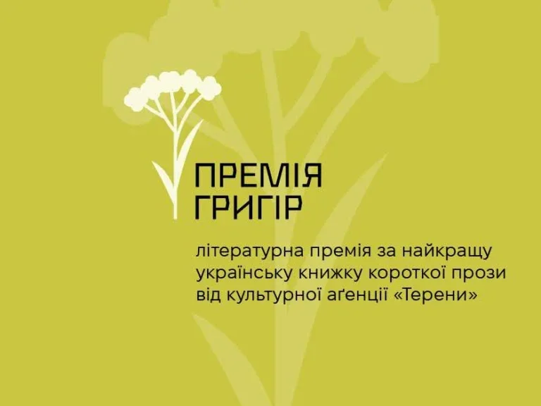 В Україні заснували літературну премію «Григір» для майстрів малої прози