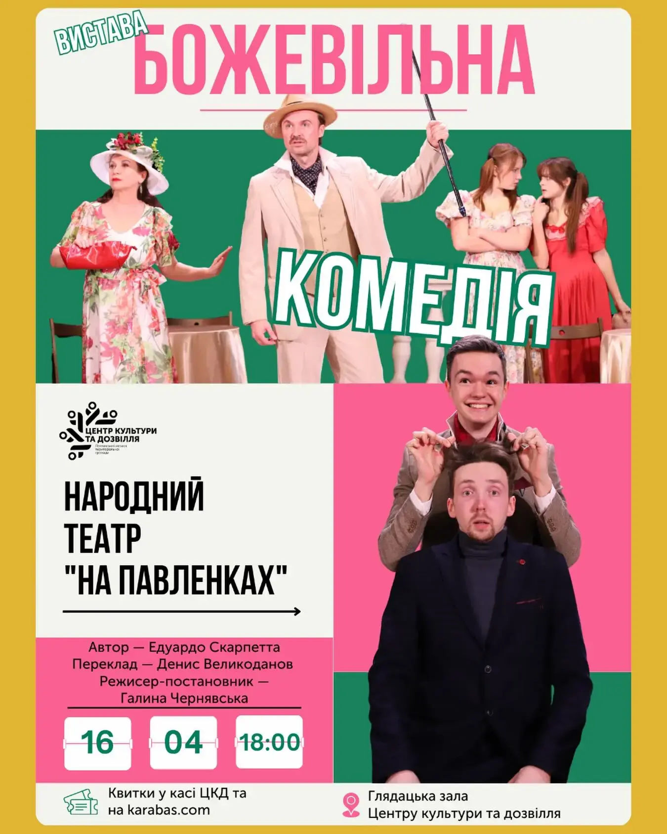 «Божевільна комедія» повертається: у Полтаві анонсували повторний показ театрального хіта