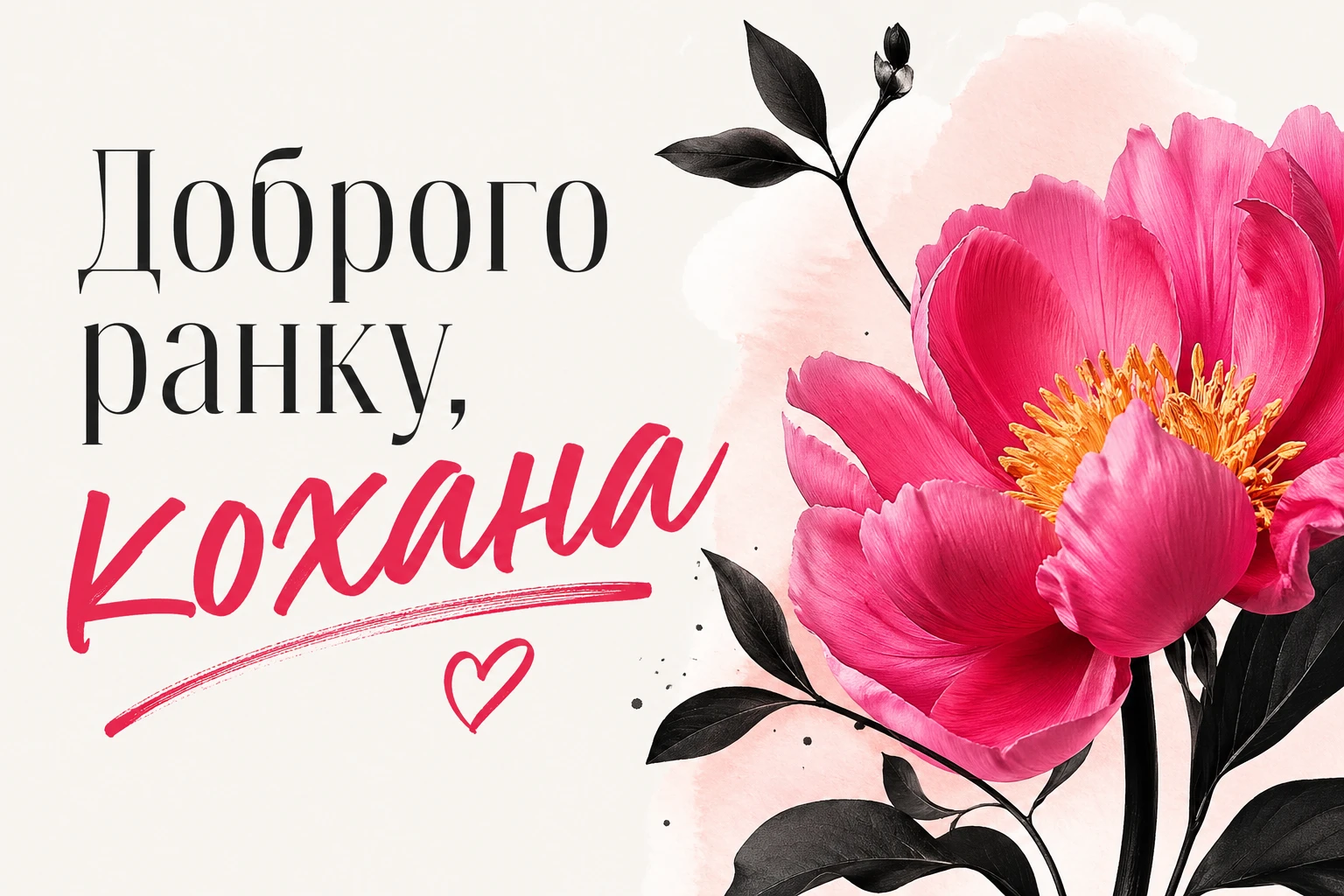 Доброго ранку, кохана: найкрасивіші листівки та ніжні побажання для гарного настрою