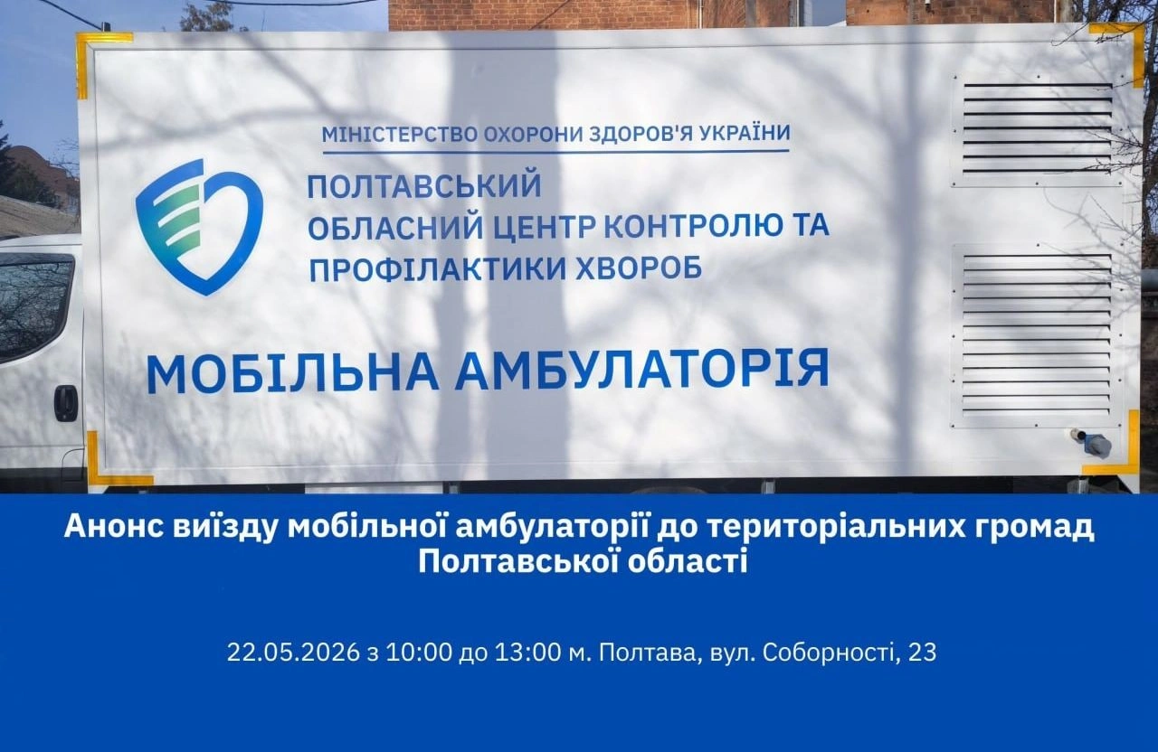 Безкоштовна діагностика у центрі Полтави: 22 травня містяни зможуть анонімно перевірити здоров’я
