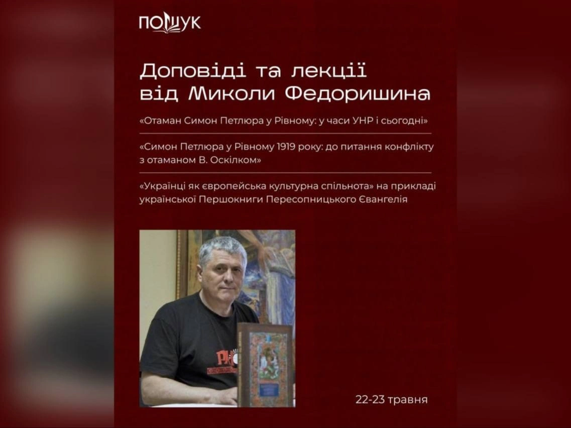 Рівненський культуролог розкриє полтавцям таємниці боротьби Симона Петлюри