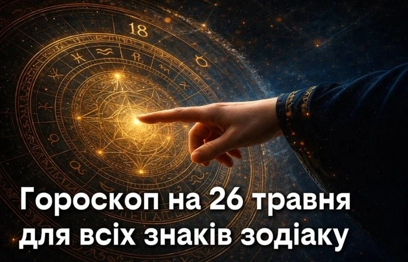 Трансформація та емоційна чесність: астрологи розповіли про вплив зірок наприкінці травня