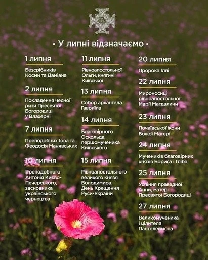 Православна Церква України оприлюднила календар свят на липень: головні дати