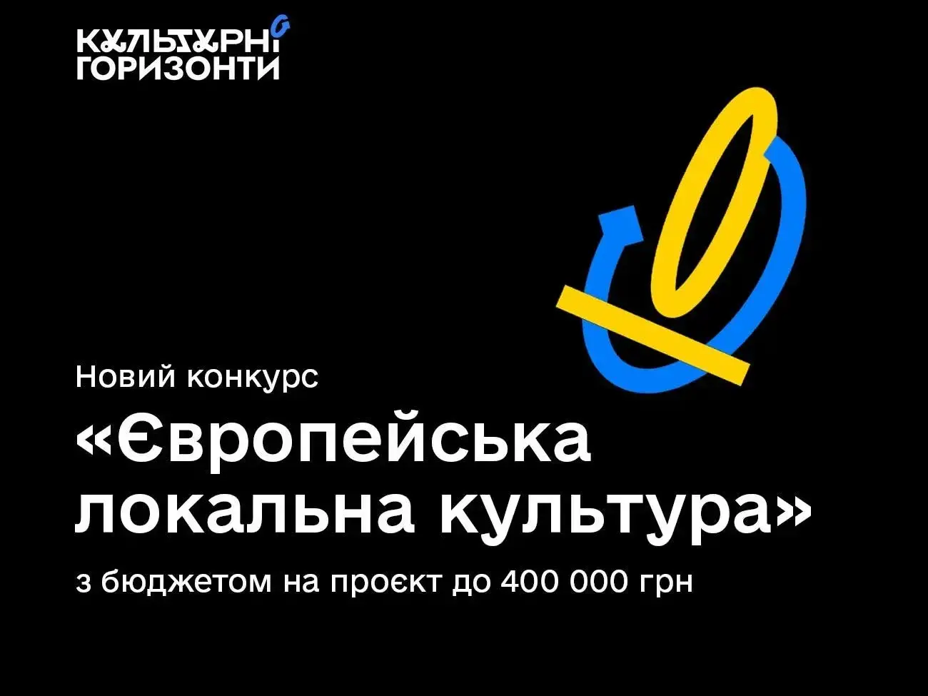В Україні фінансуватимуть культурні ініціативи для громад поза обласними центрами