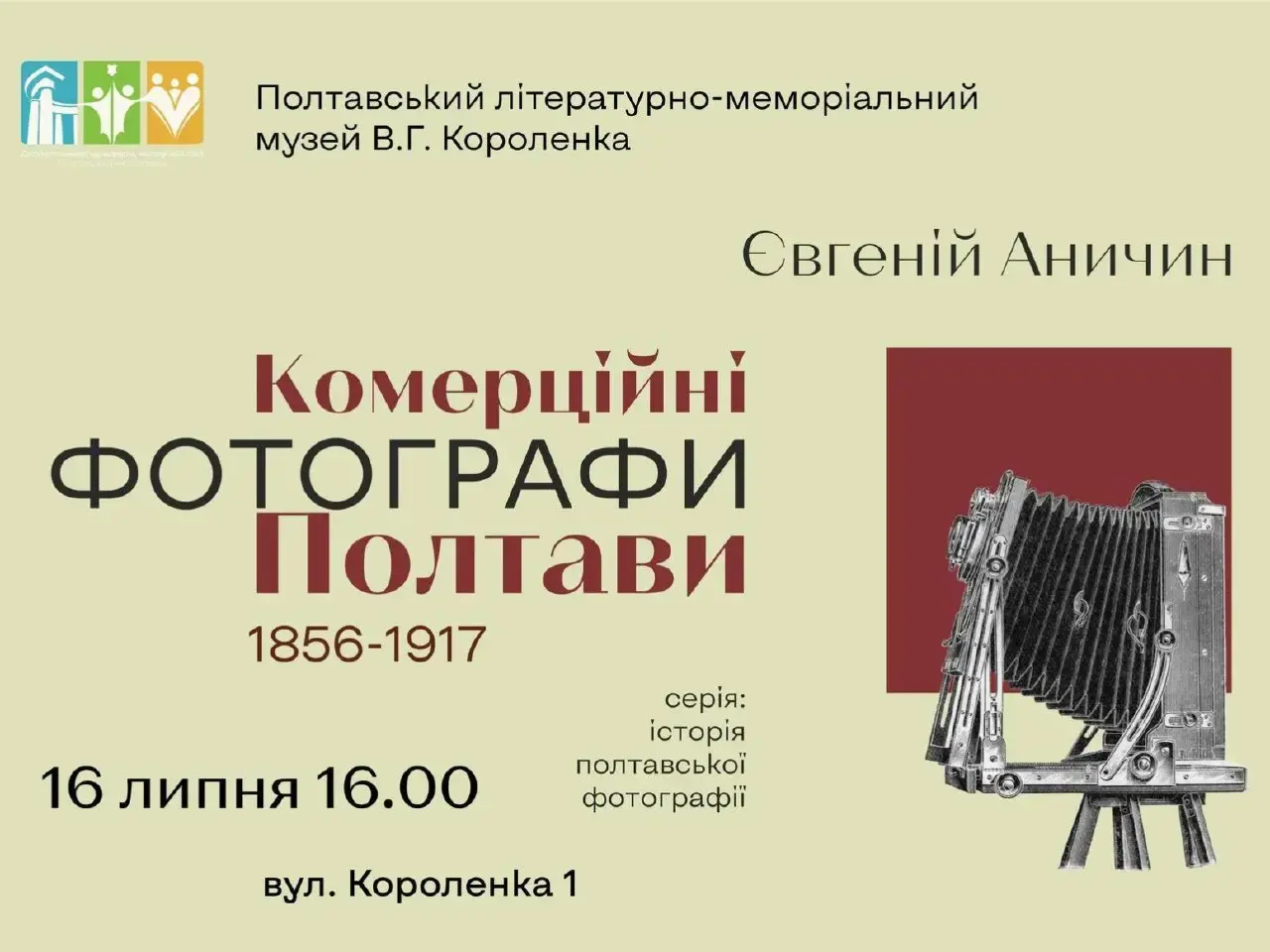 Столітнє забуття подолано: у Полтаві розкриють таємниці перших фотомайстрів